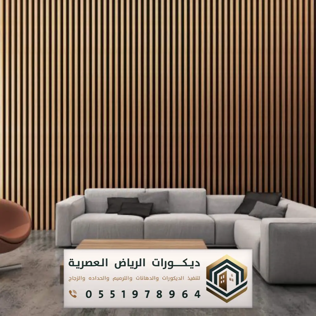 خشب الديكور الداخلي بالرياض بحي الياسمين