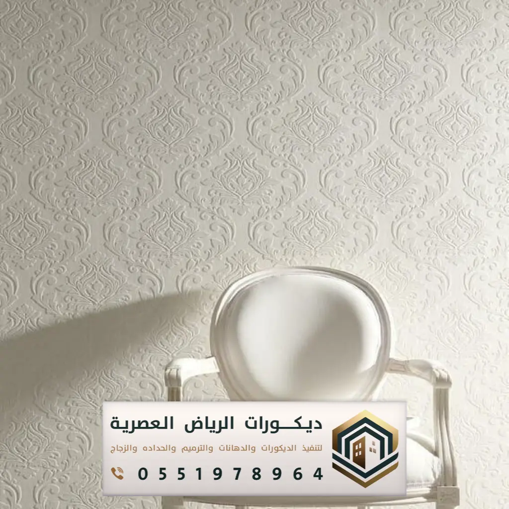عروض تركيب ورق جدران بالرياض بحي الياسمين