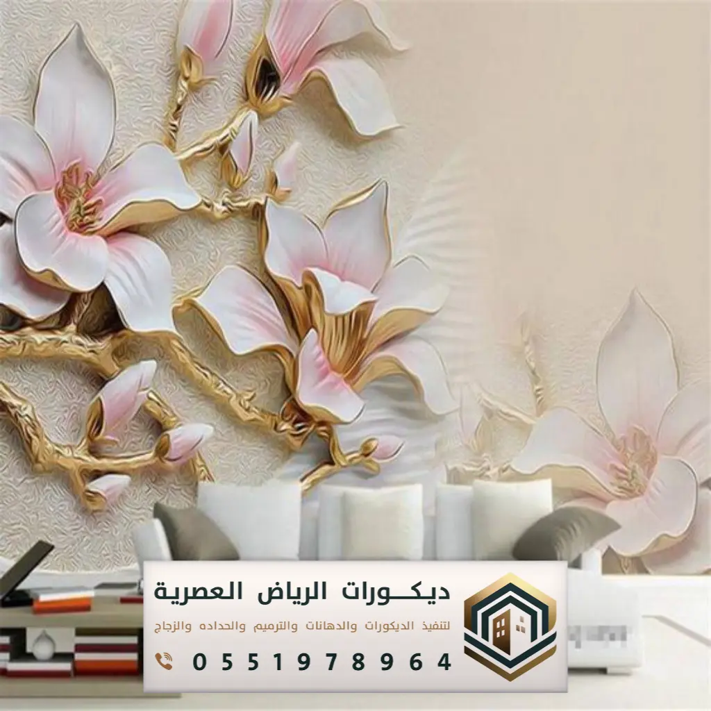 ورق الجدران بشمال الرياض